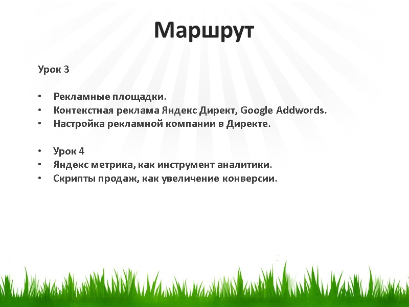 Маршрут Урок 3  Рекламные площадки.  Контекстная реклама Яндекс Директ, Google Addwords. 
